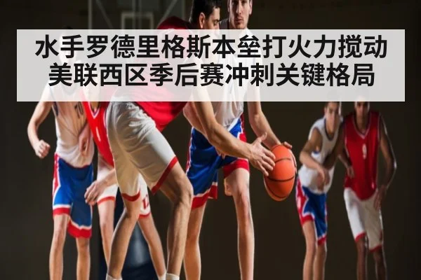 水手罗德里格斯本垒打火力搅动美联西区季后赛冲刺关键格局 - Kaiyun Sports